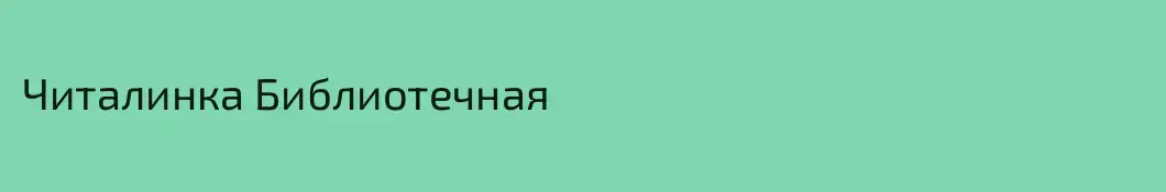 Читалинка Библиотечная
